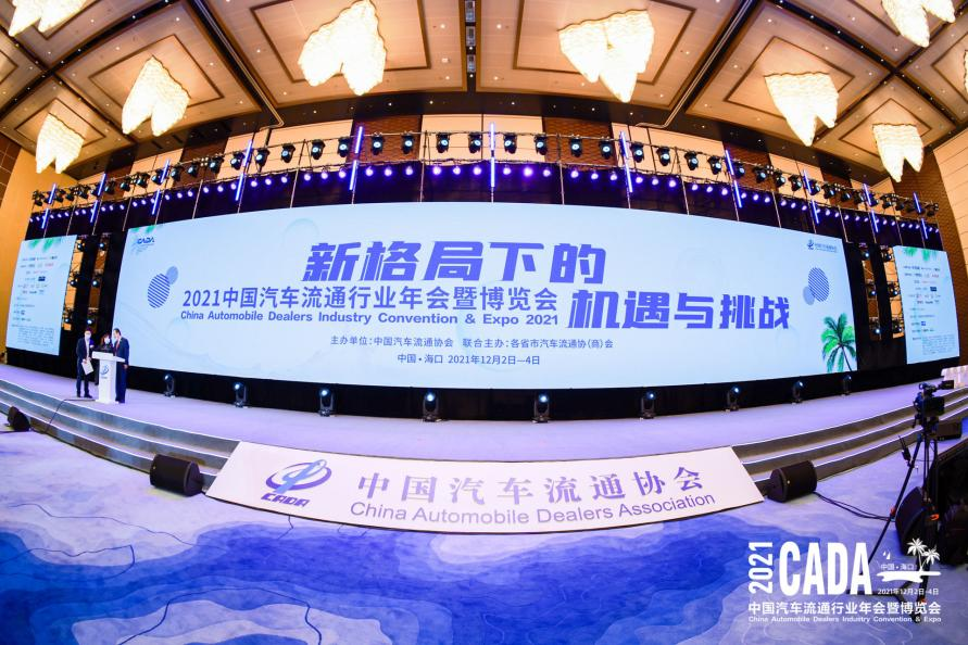 灿谷参与“2021中国汽车流通行业年会暨博览会”