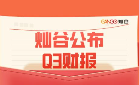 灿谷第三季度总收入超8亿元，较去年同期增长84.1%