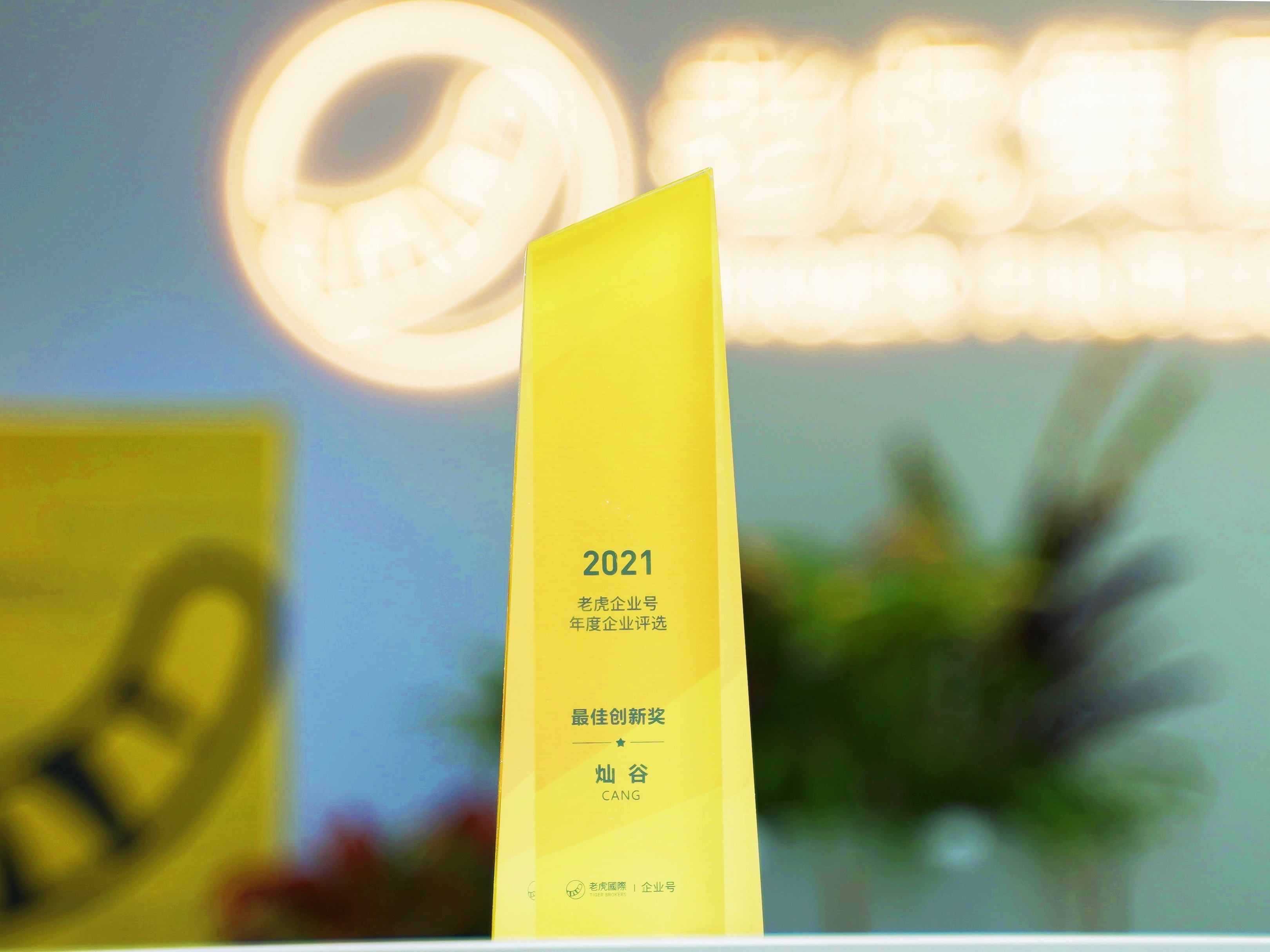 灿谷集团荣获老虎国际2021虎友年度企业评选“最佳创新奖”
